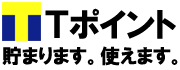 Tポイント貯まります。使えます。