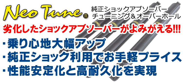 NeoTune(ネオチューン)純正ショックアブソーバー チューニング&オーバーホール