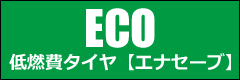 ECO（低燃費タイヤ）