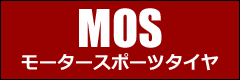 MOS（モータースポーツタイヤ）
