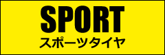 SPORT（スポーツタイヤ）