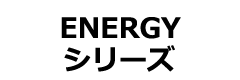 ENERGYシリーズ