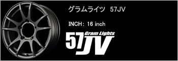 グラムライツ 57JV
