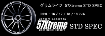 グラムライツ 57Xtreme STD SPEC