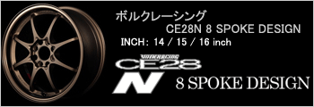 ボルクレーシング CE28N 8 SPOKE DESIGN